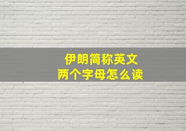 伊朗简称英文两个字母怎么读