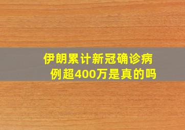 伊朗累计新冠确诊病例超400万是真的吗