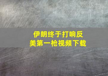 伊朗终于打响反美第一枪视频下载