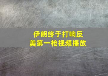 伊朗终于打响反美第一枪视频播放