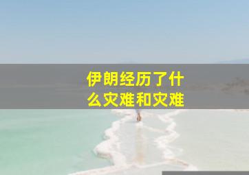 伊朗经历了什么灾难和灾难