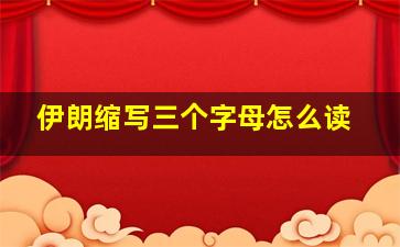 伊朗缩写三个字母怎么读