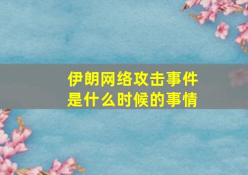 伊朗网络攻击事件是什么时候的事情