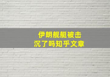 伊朗舰艇被击沉了吗知乎文章