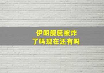 伊朗舰艇被炸了吗现在还有吗