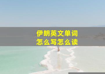 伊朗英文单词怎么写怎么读