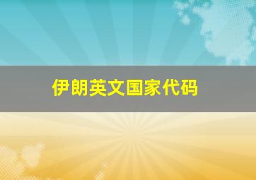 伊朗英文国家代码