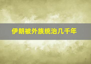 伊朗被外族统治几千年