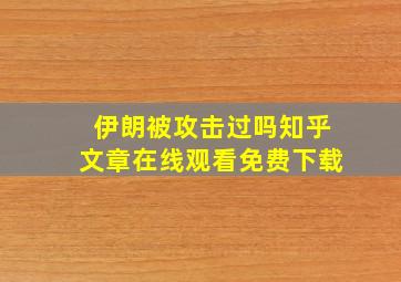 伊朗被攻击过吗知乎文章在线观看免费下载