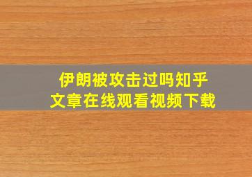 伊朗被攻击过吗知乎文章在线观看视频下载