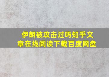 伊朗被攻击过吗知乎文章在线阅读下载百度网盘