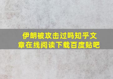 伊朗被攻击过吗知乎文章在线阅读下载百度贴吧