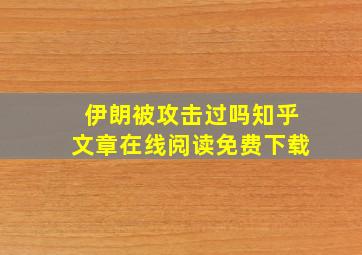 伊朗被攻击过吗知乎文章在线阅读免费下载