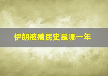 伊朗被殖民史是哪一年