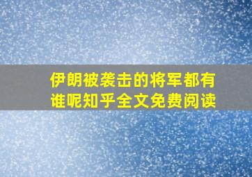 伊朗被袭击的将军都有谁呢知乎全文免费阅读