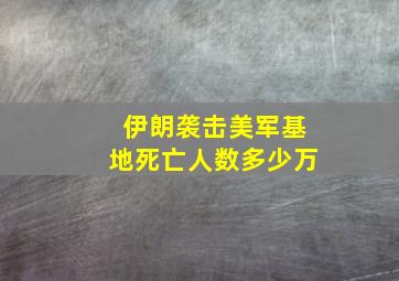 伊朗袭击美军基地死亡人数多少万