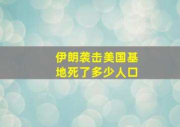 伊朗袭击美国基地死了多少人口