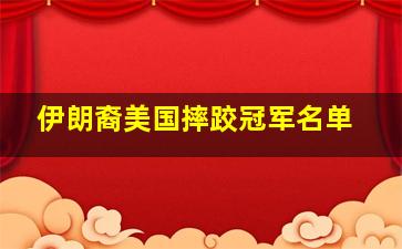 伊朗裔美国摔跤冠军名单