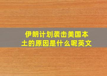 伊朗计划袭击美国本土的原因是什么呢英文