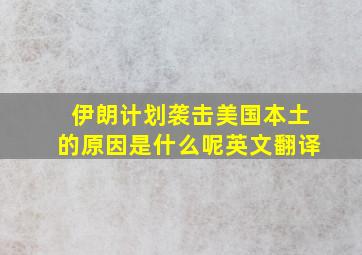 伊朗计划袭击美国本土的原因是什么呢英文翻译