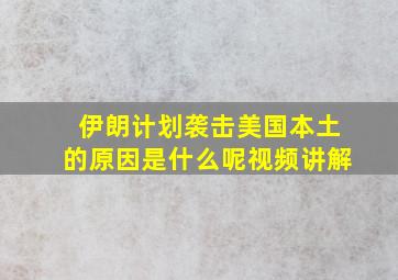 伊朗计划袭击美国本土的原因是什么呢视频讲解