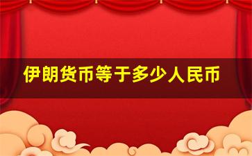 伊朗货币等于多少人民币