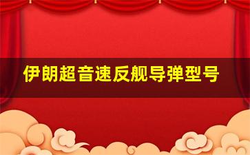 伊朗超音速反舰导弹型号