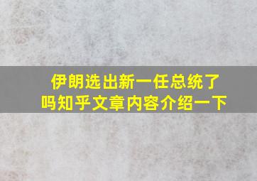 伊朗选出新一任总统了吗知乎文章内容介绍一下