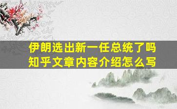 伊朗选出新一任总统了吗知乎文章内容介绍怎么写