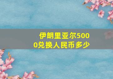 伊朗里亚尔5000兑换人民币多少