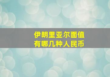 伊朗里亚尔面值有哪几种人民币