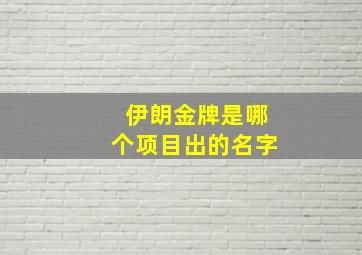 伊朗金牌是哪个项目出的名字