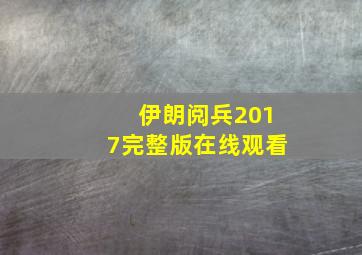 伊朗阅兵2017完整版在线观看