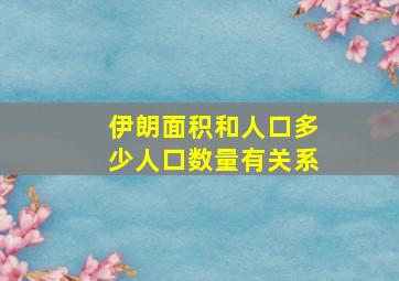 伊朗面积和人口多少人口数量有关系