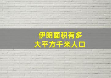 伊朗面积有多大平方千米人口