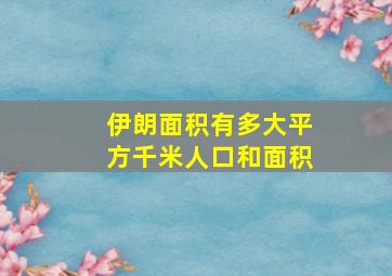 伊朗面积有多大平方千米人口和面积