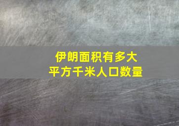 伊朗面积有多大平方千米人口数量