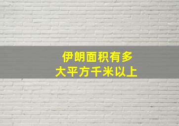 伊朗面积有多大平方千米以上