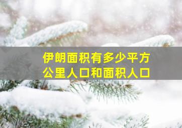 伊朗面积有多少平方公里人口和面积人口