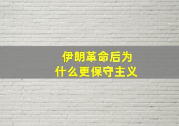 伊朗革命后为什么更保守主义