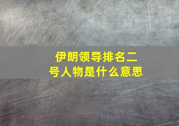 伊朗领导排名二号人物是什么意思