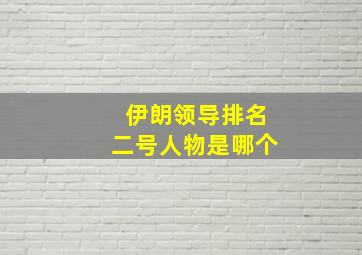 伊朗领导排名二号人物是哪个