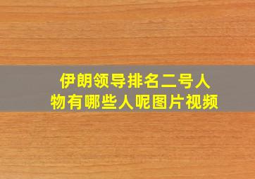 伊朗领导排名二号人物有哪些人呢图片视频