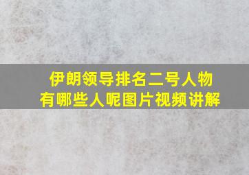 伊朗领导排名二号人物有哪些人呢图片视频讲解