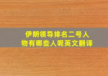 伊朗领导排名二号人物有哪些人呢英文翻译