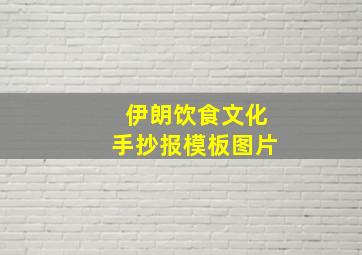 伊朗饮食文化手抄报模板图片