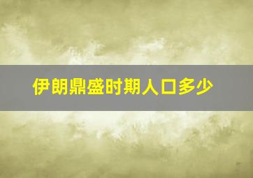 伊朗鼎盛时期人口多少