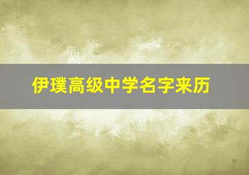 伊璞高级中学名字来历