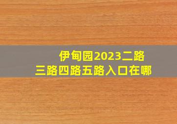 伊甸园2023二路三路四路五路入口在哪