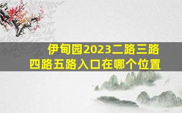 伊甸园2023二路三路四路五路入口在哪个位置